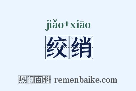 绞绡是什么意思的图片
